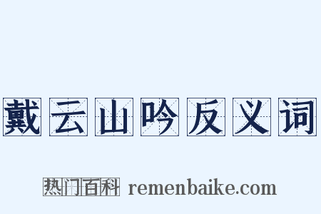 戴云山吟反义词是什么意思的图片